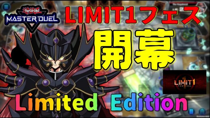 Limit１フェス開幕！！平成HEROも出せる特別なHEROデッキ！！【遊戯王マスターデュエル】