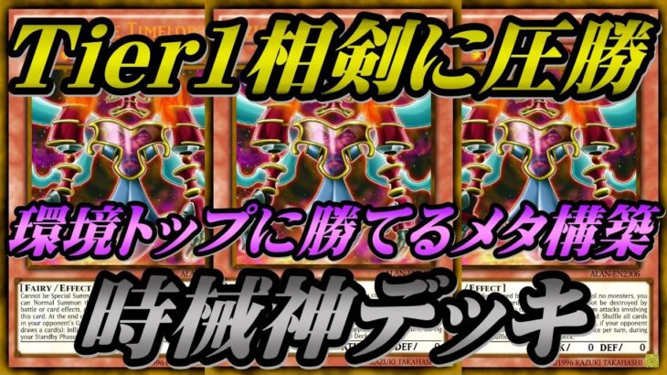 【遊戯王マスターデュエル】環境トップの相剣に勝てるメタ構築公開！時械神デッキ【MASTERDUEL】