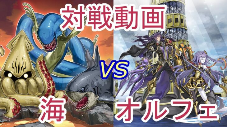 【#海遊戯王OCG】リバイアサンで制圧！海vs閃刀オルフェ【#ゆっくりボイス】