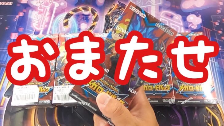 【遊戯王RD】さぁ！ラッシュデュエルの時間だよ！みんなも開封したくなる！【メガロードパック】