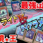 環境最強は誰だ！ 絶対王者スプライトVS融合の到達点ティアラメンツ！！【遊戯王】