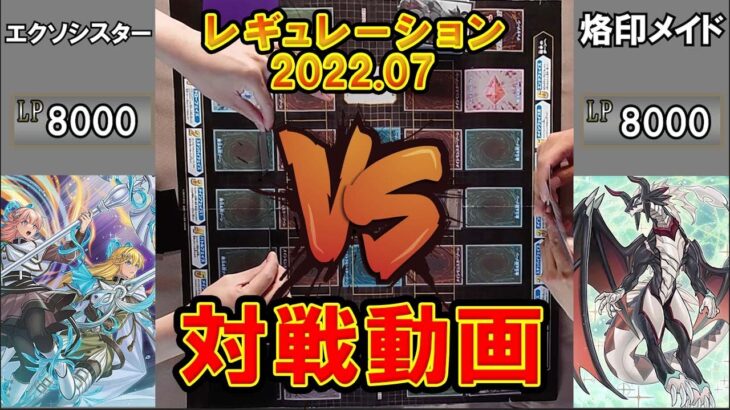 【遊戯王】烙印メイドVSエクソシスター　　対戦動画　７月禁止改定版　墓地封殺そこまでするのか！part1【ワンデュエル】