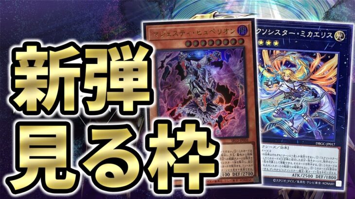 【新弾】マスターの新弾のカードを見る枠【遊戯王マスターデュエル】