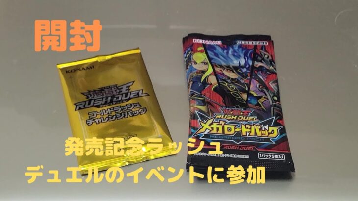 遊戯王ラッシュデュエル　イベントで参加したメガロードパックを開封！