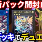 エクソシスター登場！新パック開封＆新デッキでデュエル！【遊戯王マスターデュエル】