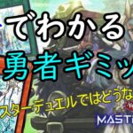 実装予定の勇者ギミックについて先行解説！【遊戯王マスターデュエル】