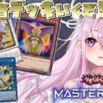 【遊戯王マスターデュエル】代行者デッキやっていくぜ！！！【胡桃沢りりか】