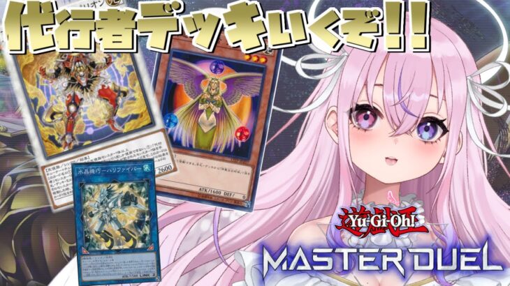 【遊戯王マスターデュエル】代行者デッキやっていくぜ！！！【胡桃沢りりか】