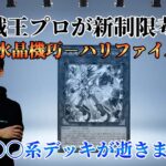 【遊戯王】新リミットレギュレーションで【水晶機巧－ハリファイバー】禁止となったことによる環境への影響を考察