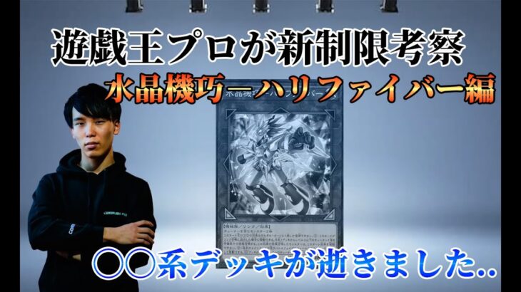 【遊戯王】新リミットレギュレーションで【水晶機巧－ハリファイバー】禁止となったことによる環境への影響を考察