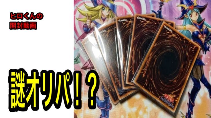 【遊戯王】値段も当たりも分からない謎オリパ開封！！！？？