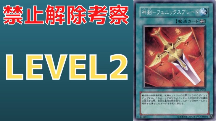 【遊戯王】装備されない装備魔法　禁止カード 神剣-フェニックスブレードについて　禁止理由　歴史解説