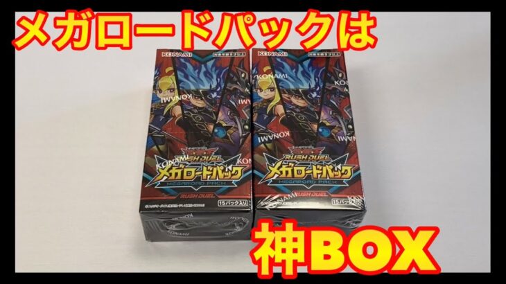 神弾（新弾）開封‼︎ メガロードパック　再録多くて最＆高 【遊戯王ラッシュデュエル】