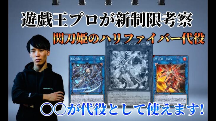 【遊戯王】新リミットレギュレーション 【ハリファイバー】禁止で【閃刀姫】での代役を考察