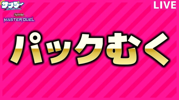 【#遊戯王】パックむく「遊戯王マスターデュエルやるぞ！」【#生放送】