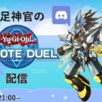 【遊戯王リモートデュエル】満足神官とのんびりリモートデュエル配信【凸待ち配信】