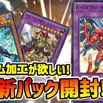 プレミアムが欲しい新パック開封【遊戯王デュエルリンクス】