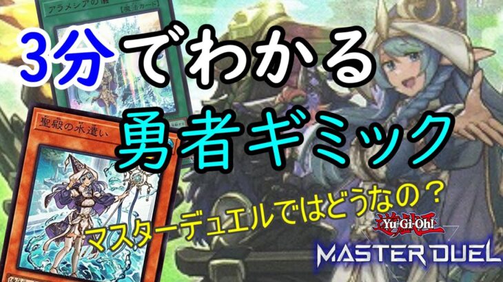 実装予定の勇者ギミックについて先行解説！【遊戯王マスターデュエル】