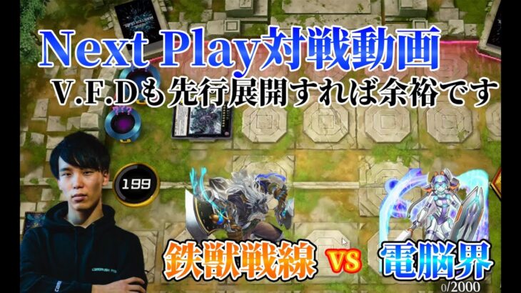 【マスターデュエル】ネクストプレイ対戦動画 デスフェニ入り【鉄獣戦線】vs【電脳界】 V.F.D.は先行展開をしてしまえば余裕です