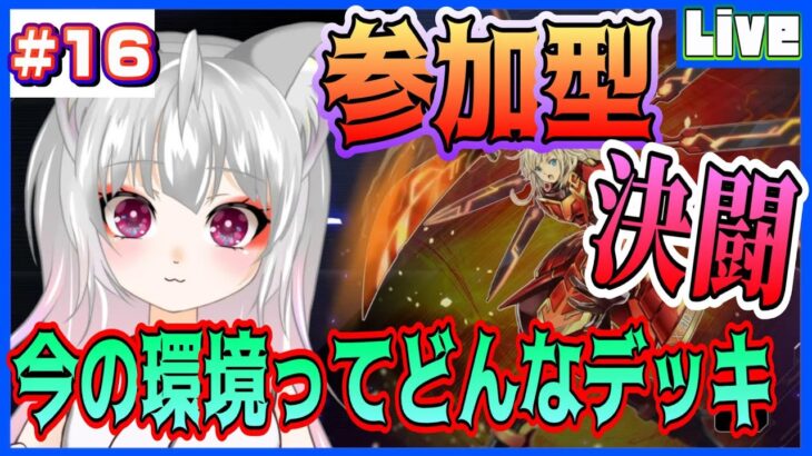 【遊戯王マスターデュエル】#16　【参加型】今の環境デッキ何ですか!!!!!!!!!!!!!【空狐美紀/くうこみき】