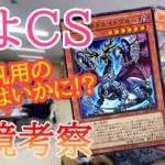 【遊戯王環境考察】第17回わよCSのデッキ分布を基にした新弾後の環境考察!!