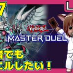 【遊戯王マスターデュエル】初心者だけどデュエルしたい!#17【対戦OK】