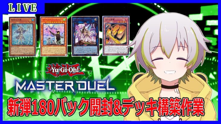 【遊戯王マスターデュエル】新弾180パック開封！！デッキ構築作業！！