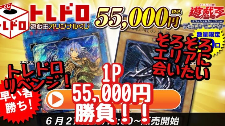 【遊戯王】トレドロ高額オリパ、1P 55,000円でリベンジします！