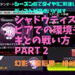 ダイヤ1シャドウディストピア使いが解説する、環境デッキとの戦い方PART2〜幻影・電脳界・相剣対面の考え方〜　全て後攻から捲ります。【リリスコントロール】マスターデュエル