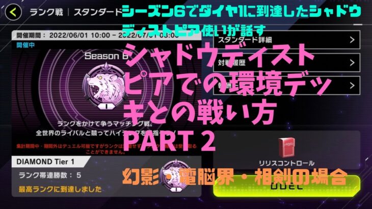 ダイヤ1シャドウディストピア使いが解説する、環境デッキとの戦い方PART2〜幻影・電脳界・相剣対面の考え方〜　全て後攻から捲ります。【リリスコントロール】マスターデュエル