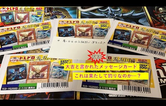 【遊戯王】トレドロ2000円オリパ5パック開封！！