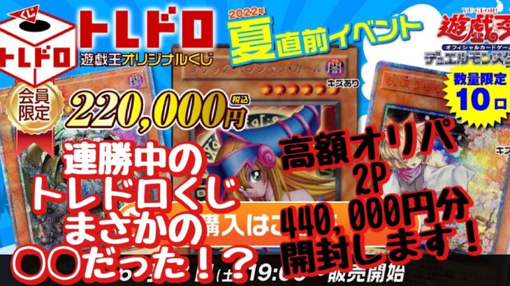 【遊戯王】高額オリパ2P 440,000円分開封！！絶好調！連勝中のオリパで今回も…？！