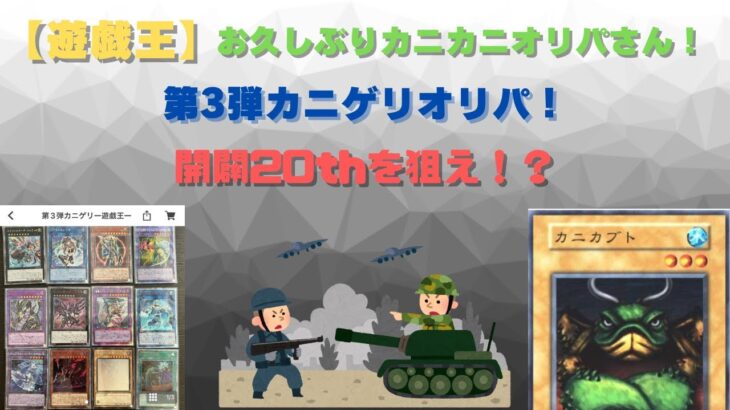 【遊戯王】カニカニオリパさん！の第3弾カニゲリオリパで開闢20thを狙え！？