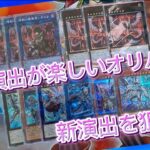 【遊戯王】だるまさんの3300円オリパで新しい怪演出を狙え！