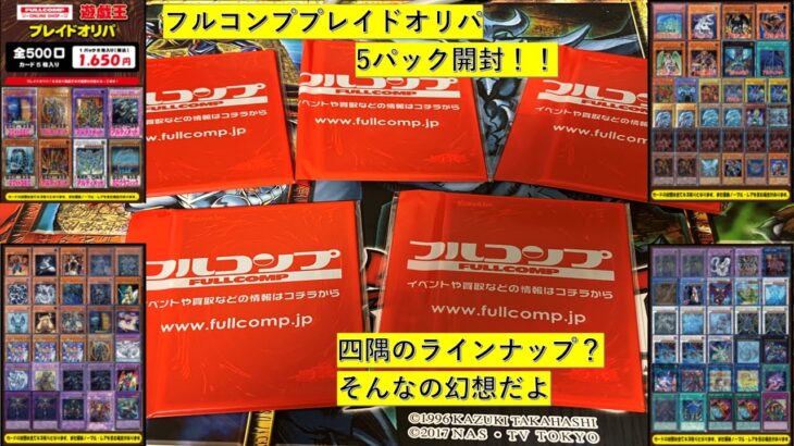 【遊戯王】フルコンププレイドオリパ5パック開封！！