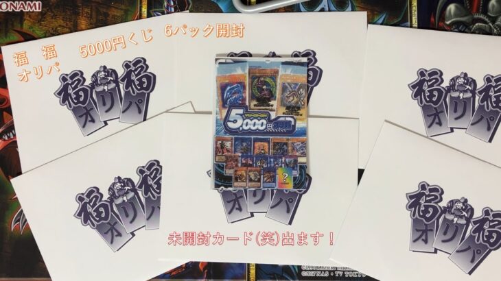 【遊戯王】福福オリパ5000円くじ6パック開封