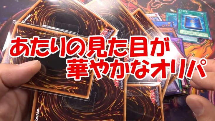 【遊戯王】当たりが豪華な500円ガチャと500円のブロックオリパを見てみよう！（YU-GI-OH! OCG）