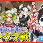 【遊戯王マスターデュエル】7月のドラゴンメイド【かりん/490ちゃん】