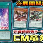 【遊戯王ADS】展開ルートで学ぶ新弾遊戯 EM竜剣士【デッキ紹介&対戦】