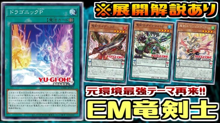 【遊戯王ADS】展開ルートで学ぶ新弾遊戯 EM竜剣士【デッキ紹介&対戦】