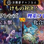 【遊戯王】A宝玉獣　vs　化合獣【フリー対戦】