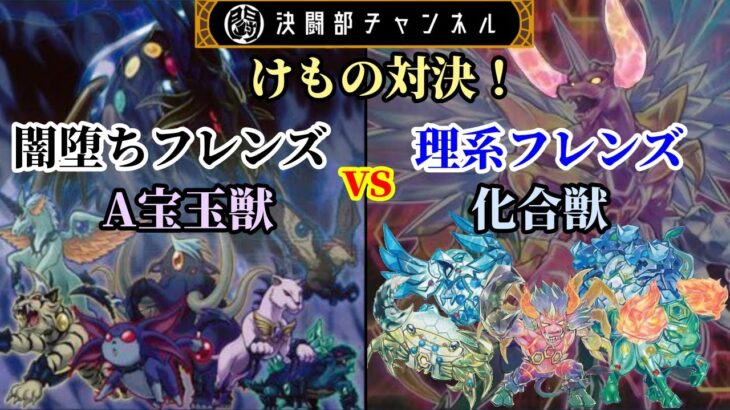 【遊戯王】A宝玉獣　vs　化合獣【フリー対戦】