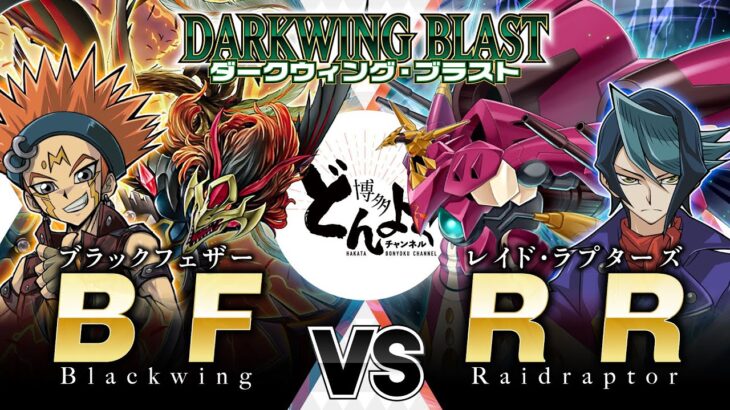 【#遊戯王】新たなる旋風を巻き起こせ！！ついに顕現する黒羽の精鋭集団！！BF vs RR 【#博多どんよく】