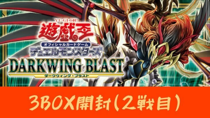 【遊戯王／新弾開封】DARKWINGBLAST②