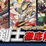 【遊戯王】竜剣士の悪夢再び！新弾発売前徹底解説 DRACOSLAYER DECK PROFILE【Yu-Gi-Oh!】