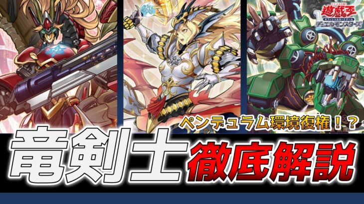 【遊戯王】竜剣士の悪夢再び！新弾発売前徹底解説 DRACOSLAYER DECK PROFILE【Yu-Gi-Oh!】