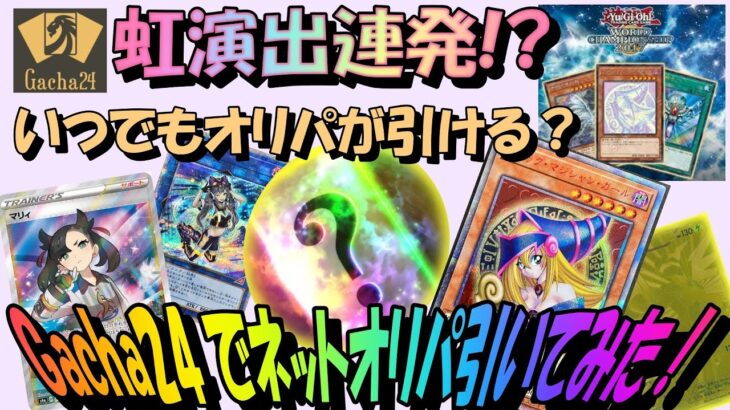 【遊戯王】ネットオリパのGacha24でオリパを引いてみた！？【ポケカ】