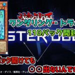 【遊戯王MD】ワンダリング・トラベラーズ110パック開封！【ゆっくり実況】