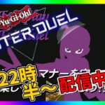 【遊戯王MD】✨【EX-ZEROをまったりやりながら凸待ち】対戦希望の方はコメントにて、発言お願いします。　フリープレイ歓迎✨【白井たぴおか】