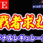 【遊戯王マスターデュエル】視聴者参加デュエルPart4【LIVE】【Yu-Gi-Oh! Master Duel】